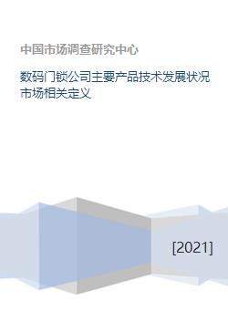 數(shù)碼門鎖公司主要產(chǎn)品技術(shù)發(fā)展狀況與市場相關定義